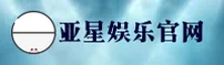 亚星(YAXING)官方网站 - 值得信赖的娱乐品牌